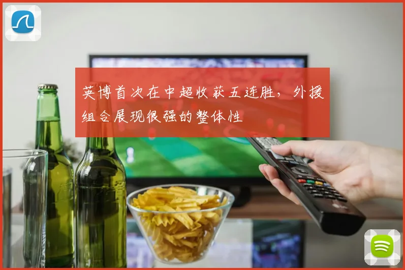 英博首次在中超收获五连胜，外援组合展现很强的整体性