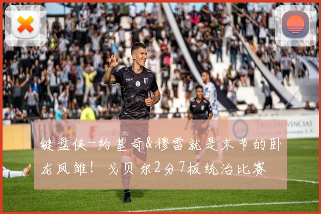键盘侠-约基奇&穆雷就是末节的卧龙凤雏！戈贝尔2分7板统治比赛