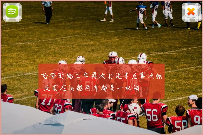 哈登时隔三年再次打进季后赛次轮 此前在快船两年都是一轮游