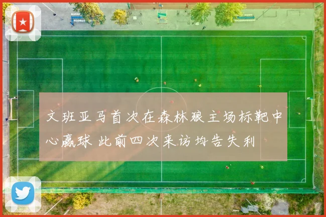 文班亚马首次在森林狼主场标靶中心赢球 此前四次来访均告失利