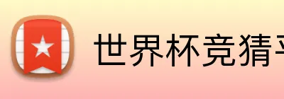 世界杯竞猜平台 品牌标志